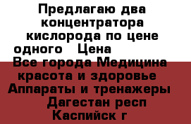 Предлагаю два концентратора кислорода по цене одного › Цена ­ 300 000 - Все города Медицина, красота и здоровье » Аппараты и тренажеры   . Дагестан респ.,Каспийск г.